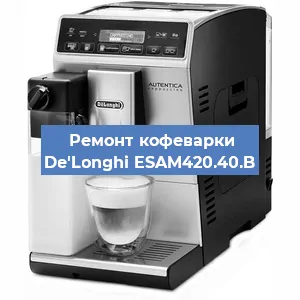 Замена прокладок на кофемашине De'Longhi ESAM420.40.B в Красноярске